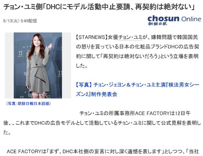 혐한(嫌韓) 발언으로 논란에 휩싸인 일본 화장품 기업 DHC의 모델인 배우 정유미 측이 DHC에 초상권 사용 철회와 모델 활동 중단을 요청했다고 12일 밝혔다. 정유미 소속사 에이스팩토리는 공식입장에서 “DHC 본사 측 망�