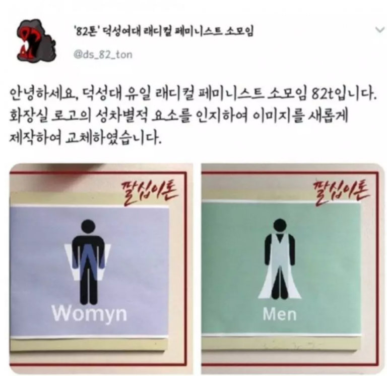 현재 덕성여대 '페.미.니.스.트'가 바꾼 화장실 로고 근황 ...