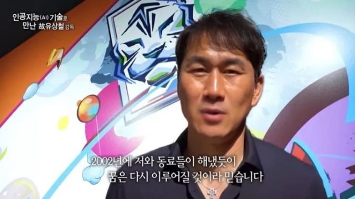 AI 복원된 고 유상철 감독, 한국 대표팀에 응원메시지 남겨