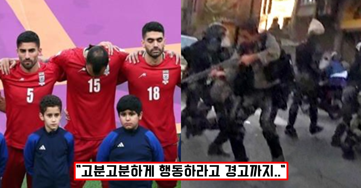 “너네 가족 싹 다..” 이란 축구 선수들 월드컵이 인생 최악의 경험되고 있는 이유