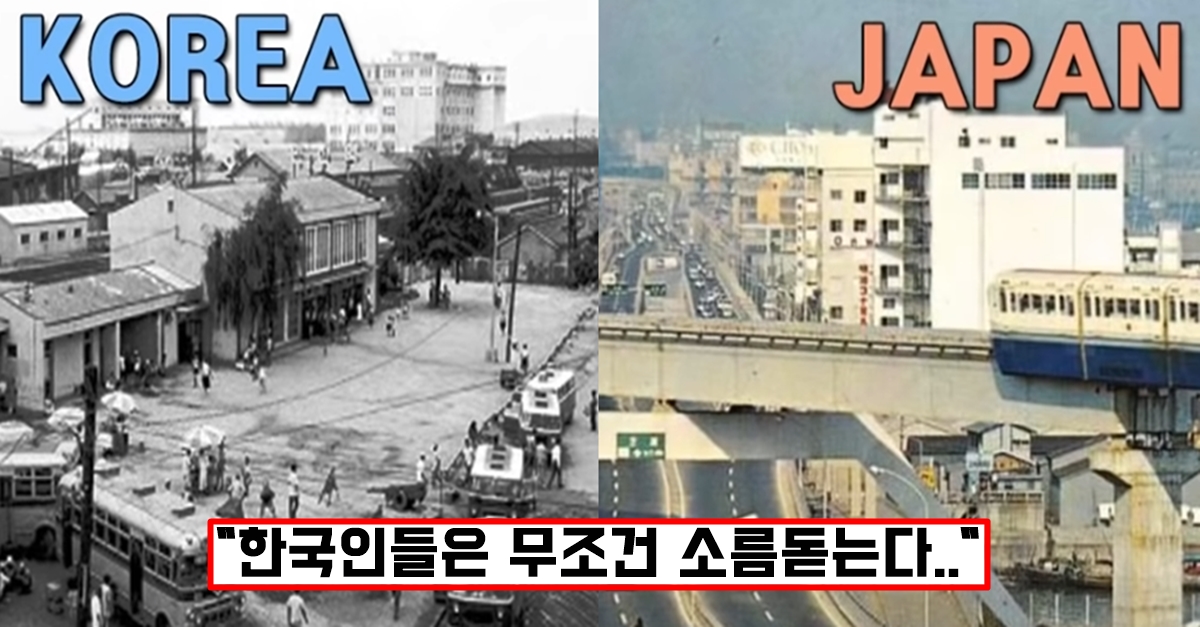 일제강점기 해방 후 한국 일본 70년 동안 발전 속도 비교