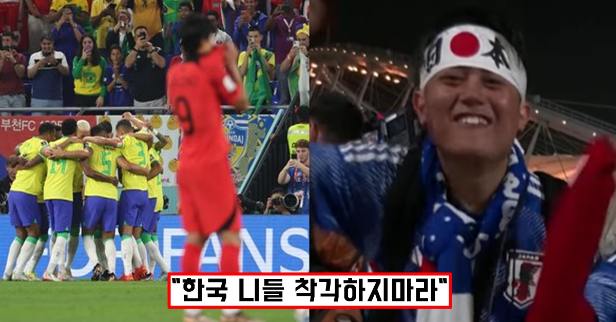 한국 브라질 4-1 패배 후 일본인들이 쏟아낸 어이없는 발언