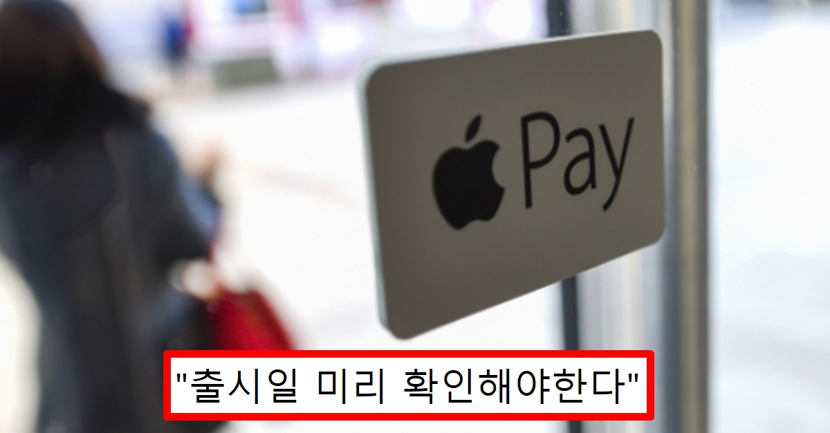 [속보] 애플페이 국내 상륙 확정..정부 최종 ‘승인’ (+도입 날짜)