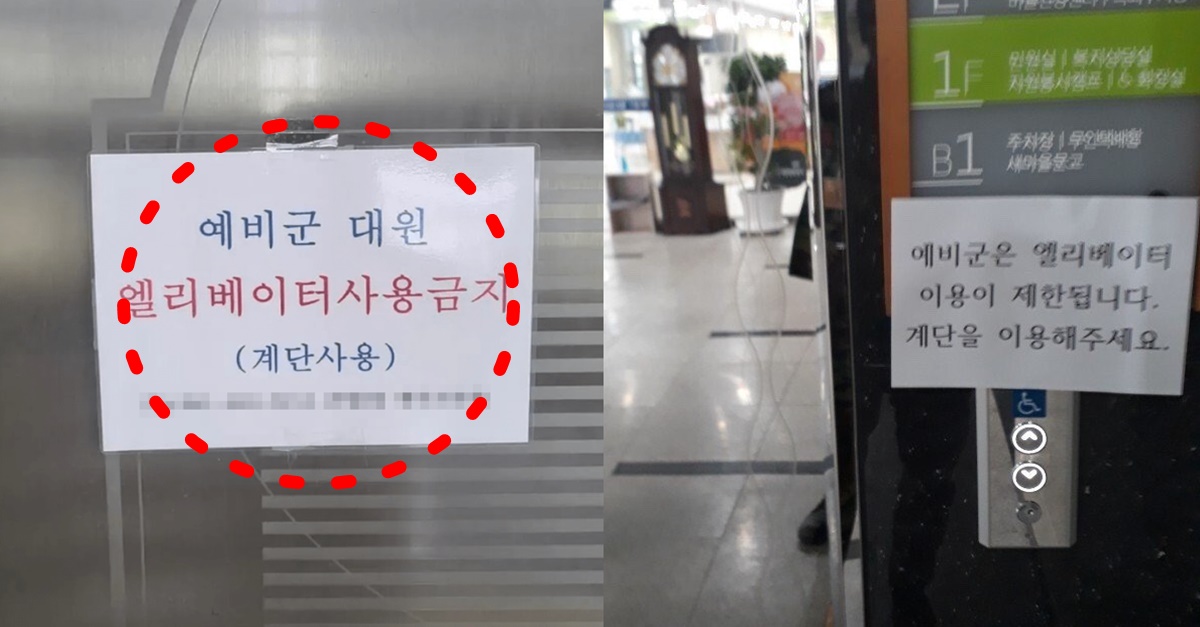 '예비군 엘리베이터 사용 금지' 써붙인 주민센터 충격적인 폭로 내용 화제 (+해명, 사진)