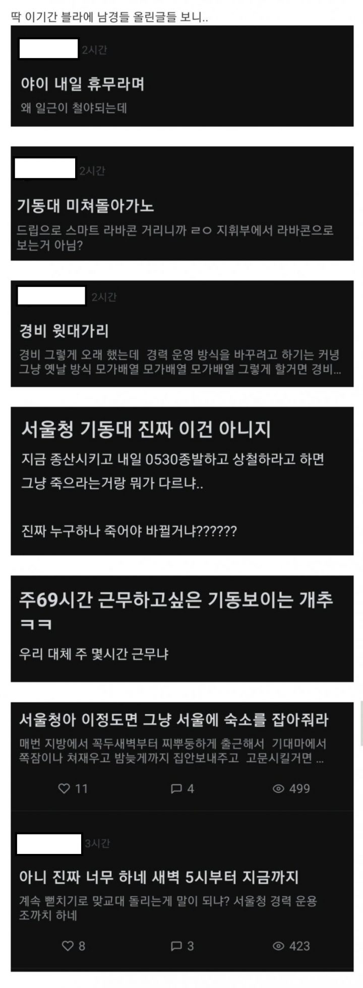 실시간 블라인드 불태운 서울청 '여경 갑질' 사건의 전말 (총정리)