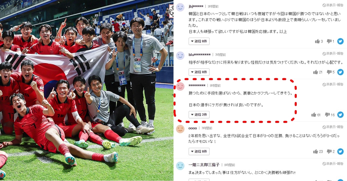 U17 아시안컵 한국 결승 진출 한일전 앞두고 일본 축구팬들 열등감 드러내는 댓글 반응 (+번역)