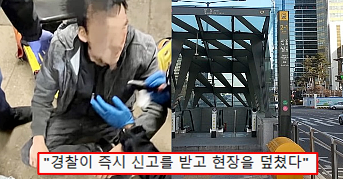 “입에 칼 문 남자가..” 송파 잠실역 묻지마 칼부림 사태..경찰 급히 출동했다
